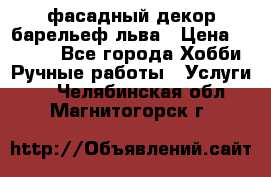 фасадный декор барельеф льва › Цена ­ 3 000 - Все города Хобби. Ручные работы » Услуги   . Челябинская обл.,Магнитогорск г.